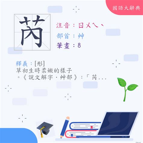 芮字意思|漢字:芮 (注音:ㄖㄨㄟˋ,部首:艸) 